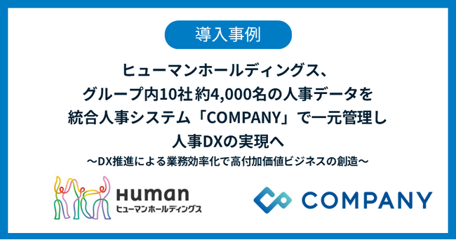 ヒューマンホールディングス、グループ内10社 約4,000名の人事データを統合人事システム「COMPANY」で一元管理し人事DXの実現へ