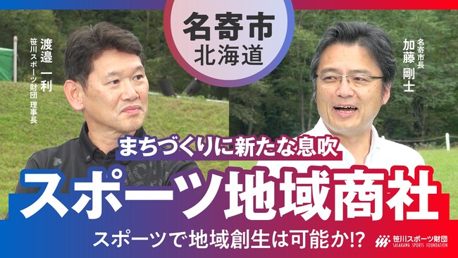 “スポーツ地域商社”設立に挑む北海道名寄市