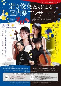 「フレッシュ名曲コンサート　若き俊英たちによる室内楽コンサート」を大泉学園ゆめりあホールにて2024年2月11日(日・祝)開催！
