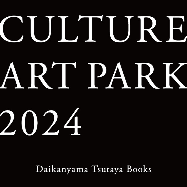 【代官山 蔦屋書店】 アートを自由に楽しめる「CULTURE ART PARK 2024」を2/23(金・祝)より開催