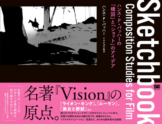 名著『Vision』の原点。『Sketchbook ハンス・P・バッハーの「構図」と「ショット」のアイデア』刊行