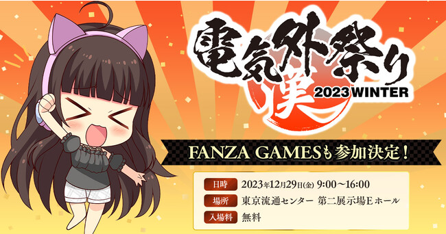 FANZA GAMES「電気外祭り」会場でカイロ1000個を無料配布！オリジナルグッズなどが当たるフォロー＆リポストキャンペーンも