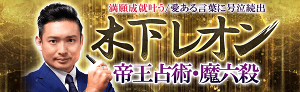木下レオン｜満願成就叶う/愛ある言葉に号泣続出【木下レオン】帝王占術・魔六殺がうらなえる本格鑑定で提供開始！