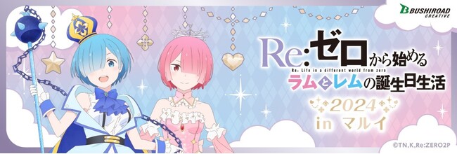 『リゼロ』に登場する大人気キャラクターラムとレムの誕生日をお祝いする「Re:ゼロから始めるラムとレムの誕生日生活2024 in マルイ」の開催が今年も決定！