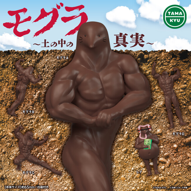 【新商品】土の中ではこんなことになっちゃっていた？「モグラ　～土の中の真実～」が本日より全国のカプセルトイコーナーにて順次販売開始