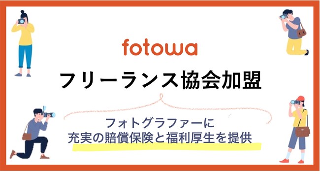 出張撮影のfotowa フリーランス協会に加盟～フォトグラファー生活をより充実したものへサポート！～