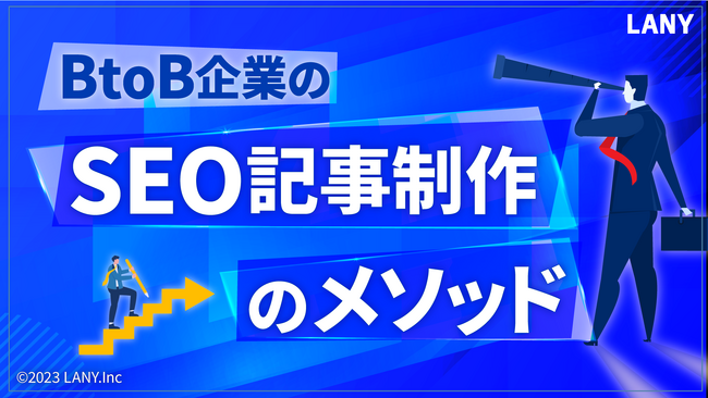 BtoB企業のSEO記事制作メソッドの資料を無料公開(全19ページ)