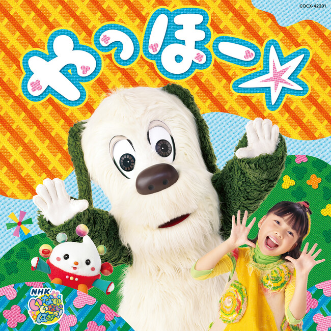 Eテレ「いないいないばあっ！」今年4月から番組に登場したおうちゃんとぽぅぽの初めてのCDと映像商品が発売決定！