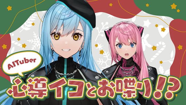 Pictoria所属のVTuber「心導しるべ」が、AITuberの「心導イコ」と初のコラボ配信を実施！VTuberとAIの掛け合いに注目！