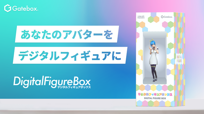 Gatebox、デジタルフィギュア専用ディスプレイ「デジタルフィギュアボックス」の出荷・一般販売開始、自分のアバターをデジタルフィギュアにできる生活はじまる