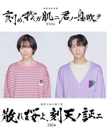 青木滉平・川崎星輝出演！　松多壱岱が手掛けた人気舞台シリーズ　「刻め、我ガ肌ニ君ノ息吹ヲ」、「散れ桜よ、刻天ノ証ニ」2週連続2作品上演決定！