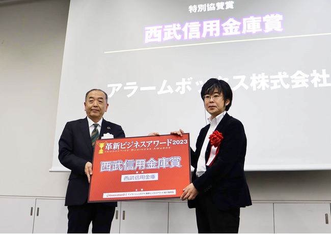 AI与信管理クラウド提供のアラームボックス、革新ビジネスアワード2023で西武信用金庫賞を受賞