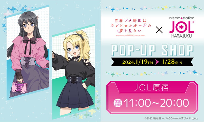 劇場アニメ「青春ブタ野郎はランドセルガールの夢を見ない」POP-UP SHOPの開催決定！