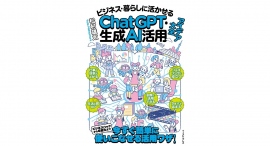 ビジネスハックから収益化まで!『ビジネス・暮らしに活かせるChatGPT・生成AI活用アイデア大全』12/26刊行! ビジネスハックから収益化まで!『ビジネス・暮らしに活かせるChatGPT・生成AI活用アイデア大全』12/26刊行!