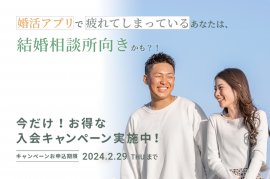 横浜の結婚相談所Lukka(ルッカ)が入会キャンペーンを開催 横浜の結婚相談所Lukka(ルッカ)が入会キャンペーンを開催