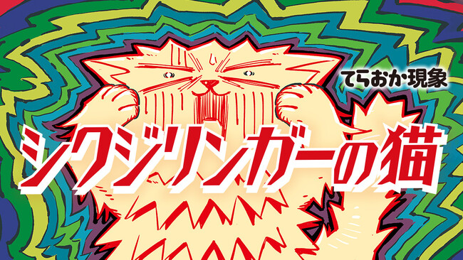 時空を超えてしくじるネコ物語！『シクジリンガーの猫』(てらおか現象)が、コミックDAYSで12月25日より連載再開！