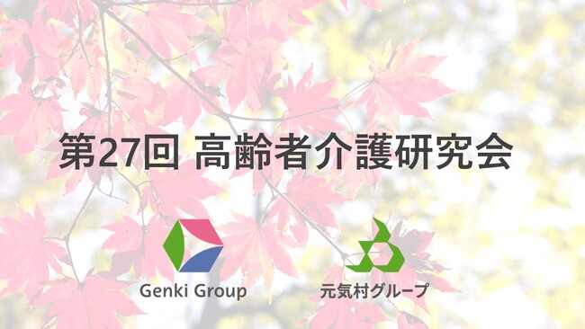 【イベントレポート】介護を研究する！第27回高齢者介護研究会を開催！