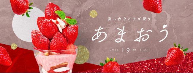 デニーズのデザート年間売上No.1　　　　　　　　福岡県産あまおうを使用したデザート第1弾が今年も登場！