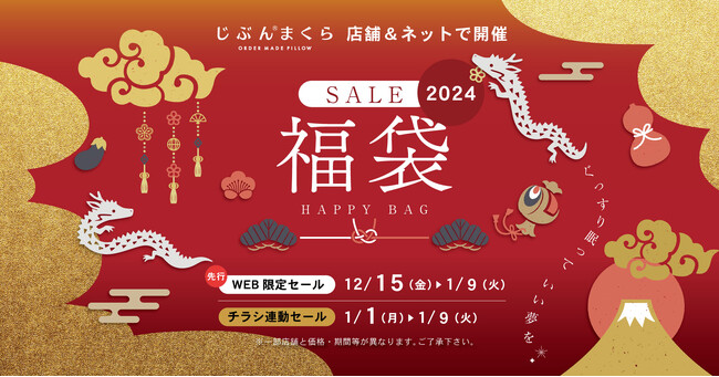 最大66％OFF！2024年福袋『じぶんまくらの福袋』全国の店舗と、じぶんまくら公式ショップ2024年1月1日より数量限定で販売開始！