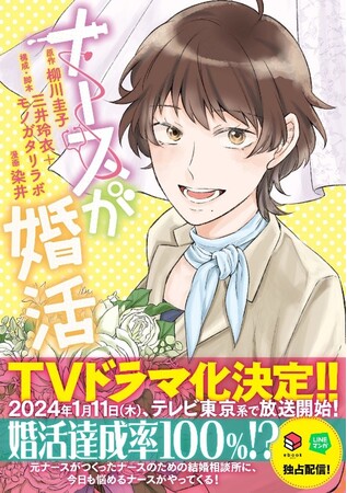 24年1月よりテレビ東京系で放送される『ナースが婚活』のコミカライズが決定！