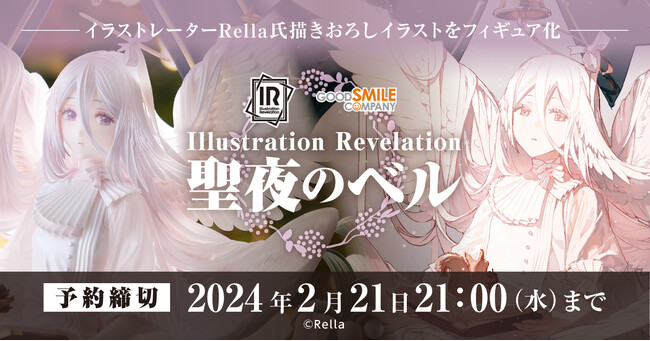 イラストレーターRella氏のオリジナルキャラクター「天使」を立体化!!「Illustration Revelation 聖夜のベル」が予約受付開始♪
