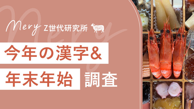 【MERY Z世代研究所 今年の漢字＆年末年始調査】