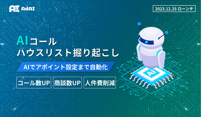 AIコール第2弾｜ハウスリストの掘り起こしをAIで対応！コール数・商談数UP、人件費削減を実現！