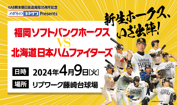 新生ホークス、いざ出陣！！！KAB熊本朝日放送開局35周年記念2024プロ野球公式戦福岡ソフトバンクホークスＶＳ北海道日本ハムファイターズ　2024年4月9日（火）熊本開催が決定