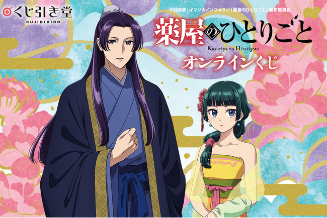 TVアニメ『薬屋のひとりごと』のオンラインくじが、くじ引き堂に登場！　「宴会」をテーマにした描き下ろしイラストを使用した豪華景品が盛りだくさん!!
