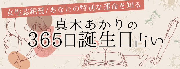 365日誕生日占い｜真木あかりが占う◆あなただけの特別な運命鑑定が「本格占い｜みのり」で提供開始
