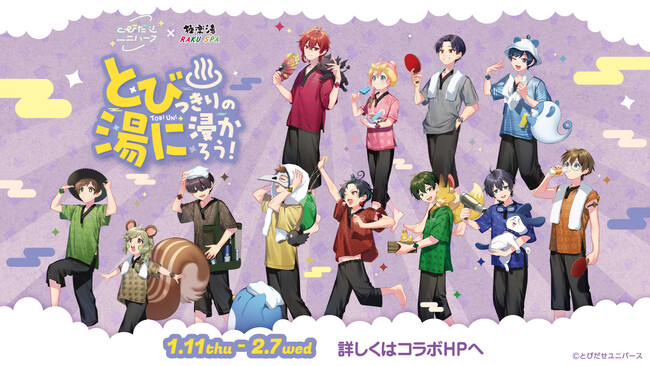 とびだせユニバース×極楽湯・RAKU SPAコラボキャンペーン“とびっきりの湯に浸かろう！”が1月11日(木)より開催決定！