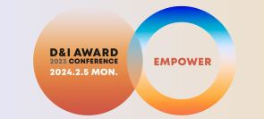 「D&I AWARD 2023 CONFERENCE」に参加・登壇いたします
