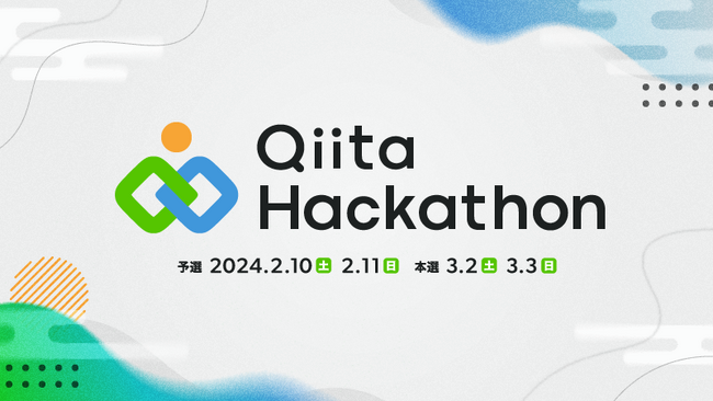 日本最大級のエンジニアコミュニティ「Qiita」が「Qiita Hackathon」を開催！参加者の募集を開始
