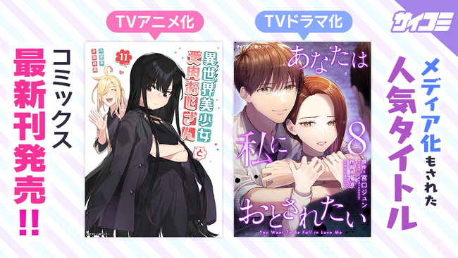 『異世界美少女受肉おじさんと』、『あなたは私におとされたい』新刊など「サイコミ」12月の電子書籍12タイトル発売！