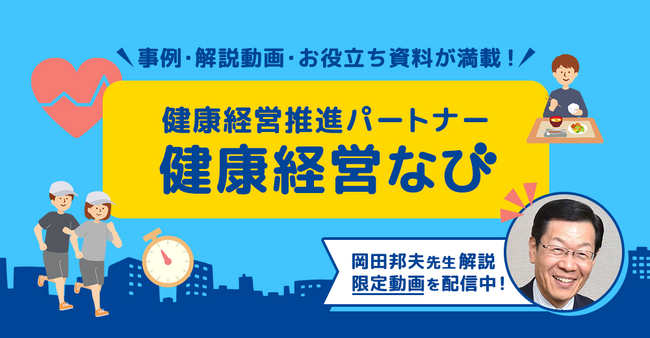 健康経営推進パートナー「健康経営なび」サイト公開