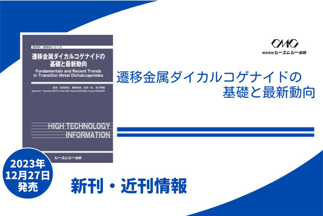 二次元層状物質として多彩な物性や機能が注目される遷移金属ダイカルコゲナイド(TMD)についてまとめた書籍が発売！！