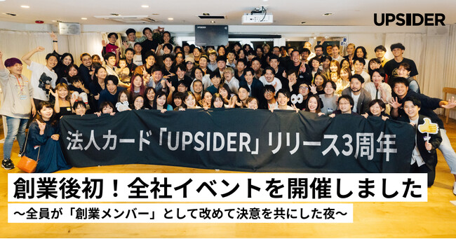 「この場にいる全員が創業メンバーです」UPSIDER創業後初となる全社イベントを振り返ります！【イベントレポート】