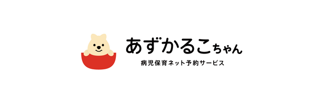 松本市で病児保育、病後児保育が予約できる「あずかるこちゃん」の運用がスター ト。12月15日（金）より利用登録開始、1月3日（水）よりネット予約が開始に