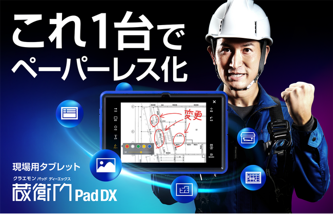 現場の77％がいまだに紙図面！?大量の図面を持ち運べて書き込める現場用タブレット第6世代『蔵衛門Pad DX』が新発売