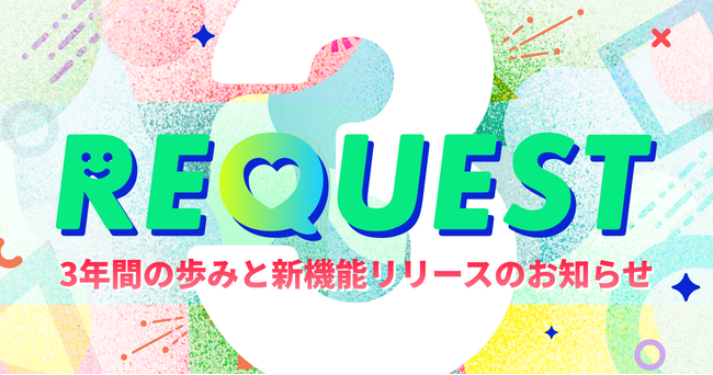 pixivリクエストが今年で3周年！利用件数は3年で40倍以上に！これまでの成長をデータで振り返るインフォグラフィックを公開＆新機能「タグ絞り込み機能」をリリース