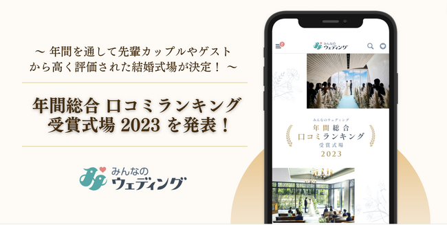 『みんなのウェディング』、「年間総合 口コミランキング受賞式場 2023」を発表！