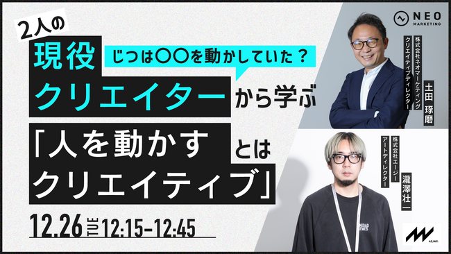 無料共催ウェビナーのお知らせ「じつは〇〇を動かしていた！？2人の現役クリエイターから学ぶ！～人を動かすクリエイティブとは～」　株式会社ネオマーケティング