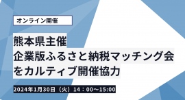 【熊本県主催】熊本県企業版ふるさと納税マッチング会をカルティブが開催協力