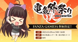 FANZA GAMES「電気外祭り」会場でカイロ1000個を無料配布!オリジナルグッズなどが当たるフォロー&リポストキャンペーンも FANZA GAMES「電気外祭り」会場でカイロ1000個を無料配布!オリジナルグッズなどが当たるフォロー&リポストキャンペーンも