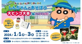 開催間近！2024年も元気に遊ぼう！ 冬休み限定イベント『クレヨンしんちゃんアドベンチャーパーク大ビンゴ大会』 1月1、２、3日に実施！