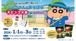 開催間近！2024年も元気に遊ぼう！ 冬休み限定イベント『クレヨンしんちゃんアドベンチャーパーク大ビンゴ大会』 1月1、２、3日に実施！