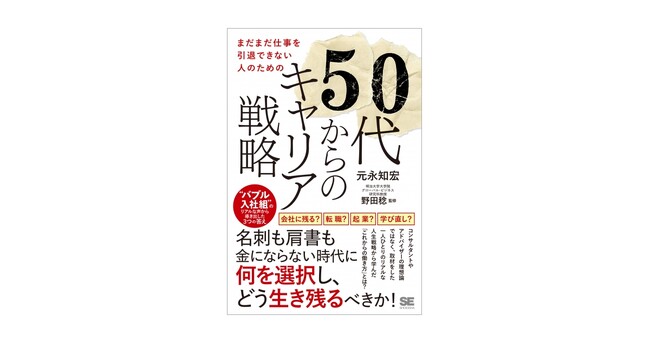 新刊『まだまだ仕事を引退できない人のための50代からのキャリア戦略』バブル世代に向けたセカンドキャリアの指南書がついに完成！