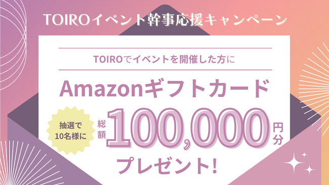 年末年始のイベントはまるっと「TOIRO」で。イベント幹事応援で、Amazonギフトカード総額10万円分をプレゼント！