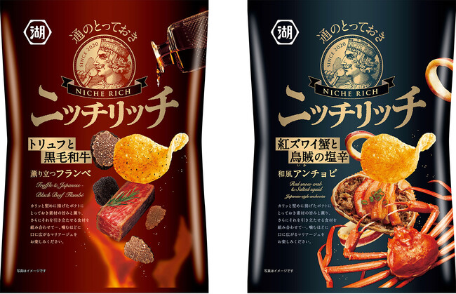 知る人ぞ知る、至福の食べ合わせを味わう創作ポテトチップスが今年も登場！「ニッチリッチ トリュフと黒毛和牛 薫り立つフランベ」「ニッチリッチ 紅ズワイ蟹と烏賊の塩辛 和風アンチョビ」
