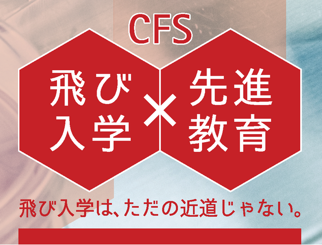 研究好きな高校２年生を対象に「研究活動発表型飛び入学選抜」を新たに導入 -1月7日にオンライン説明会を開催-